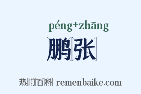 鹏张是什么意思的图片
